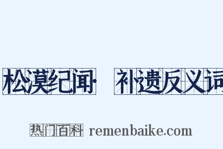 松漠纪闻·补遗反义词是什么意思的图片